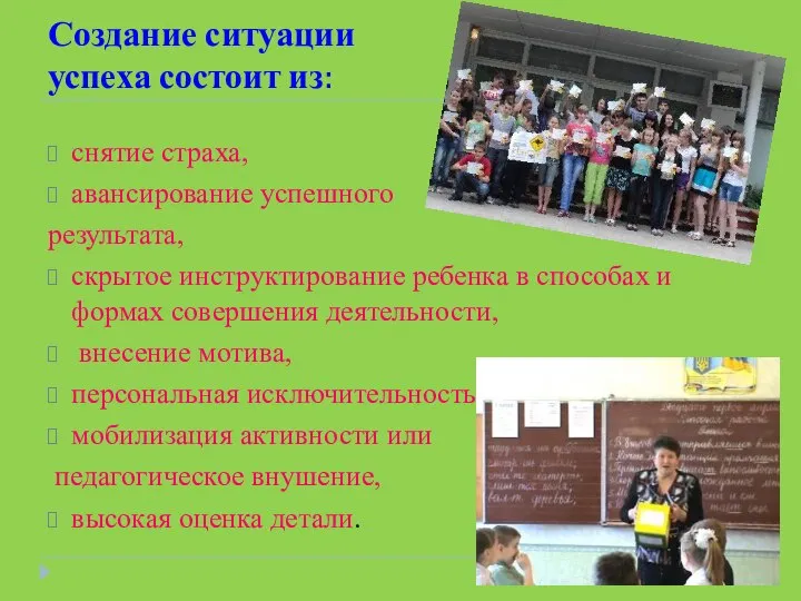 Создание ситуации успеха состоит из: снятие страха, авансирование успешного результата, скрытое