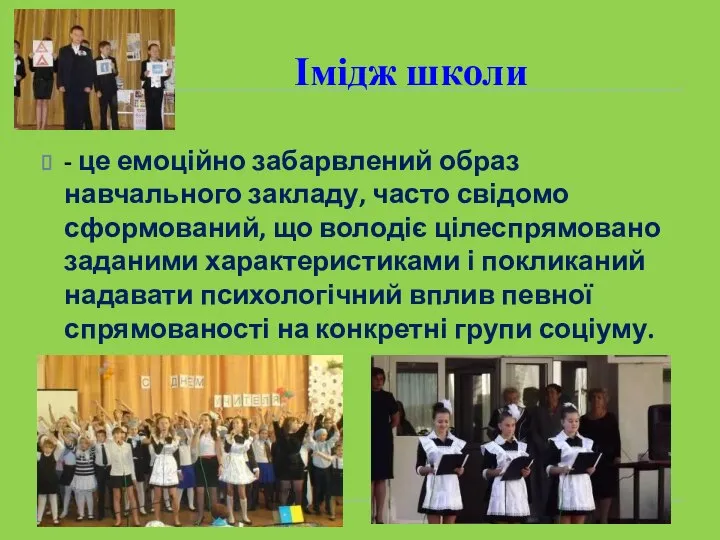 Імідж школи - це емоційно забарвлений образ навчального закладу, часто свідомо