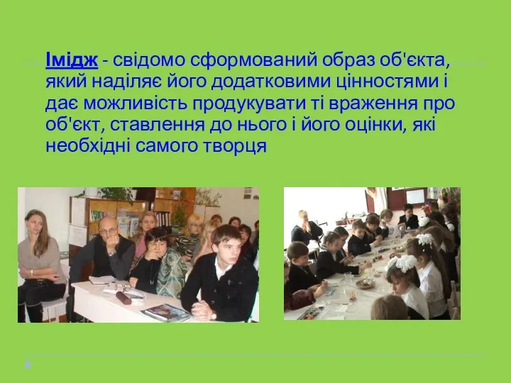 Імідж - свідомо сформований образ об'єкта, який наділяє його додатковими цінностями