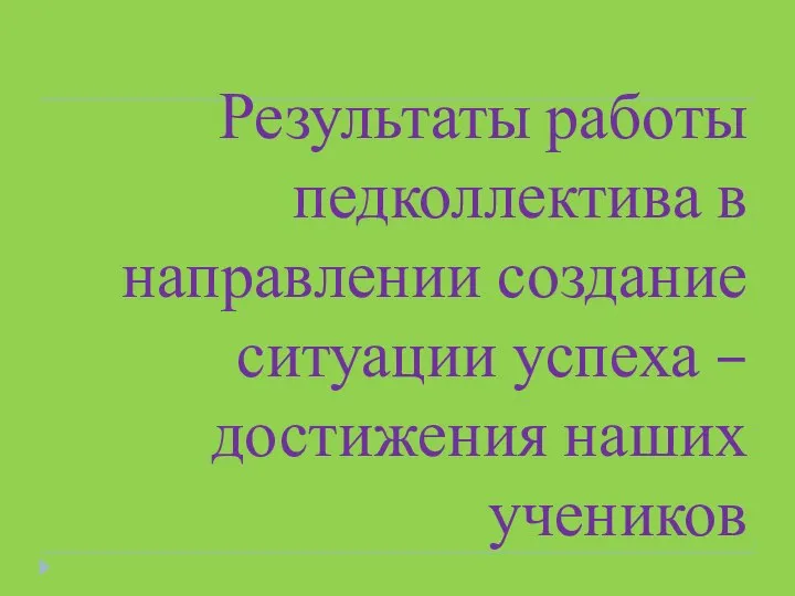 Результаты работы педколлектива в направлении создание ситуации успеха – достижения наших учеников