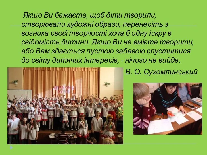 Якщо Ви бажаєте, щоб діти творили, створювали художні образи, перенесіть з