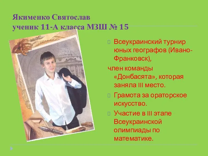 Якименко Святослав ученик 11-А класса МЗШ № 15 Всеукраинский турнир юных