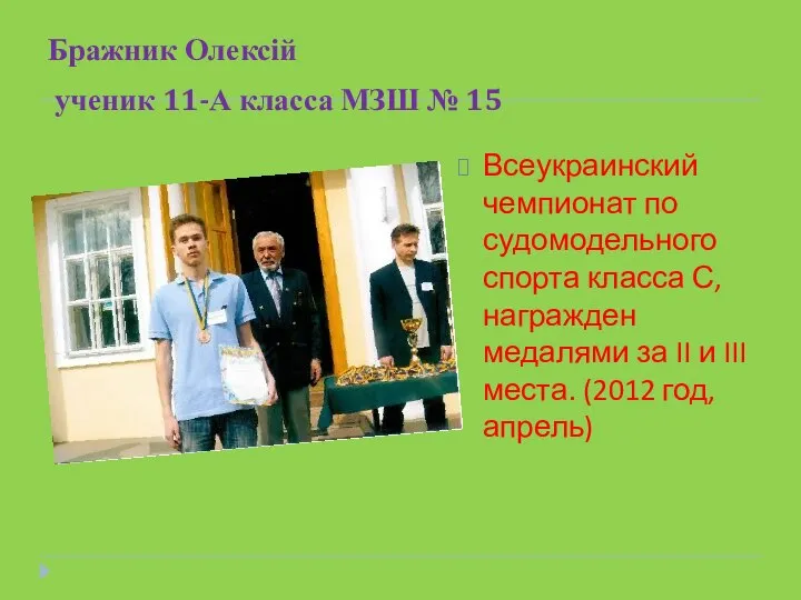 Бражник Олексій ученик 11-А класса МЗШ № 15 Всеукраинский чемпионат по