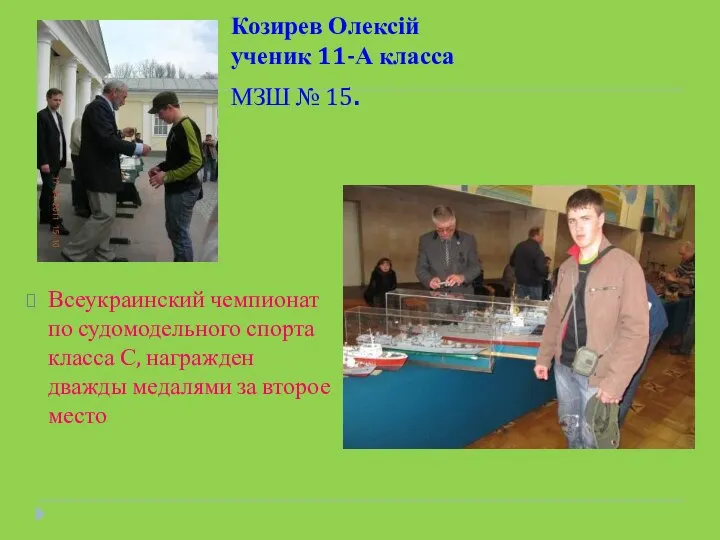 Козирев Олексій ученик 11-А класса МЗШ № 15. Всеукраинский чемпионат по