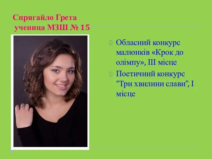 Спрягайло Грета ученица МЗШ № 15 Обласний конкурс малюнків «Крок до