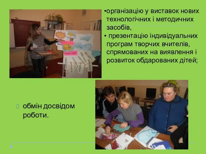 обмін досвідом роботи. організацію у виставок нових технологічних і методичних засобів,