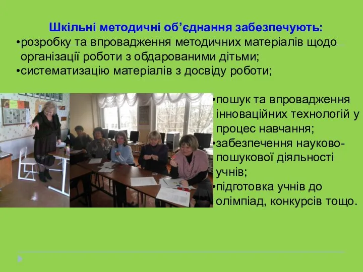 Шкільні методичні об’єднання забезпечують: розробку та впровадження методичних матеріалів щодо організації