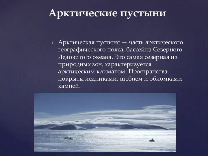 Арктическая пустыня — часть арктического географического пояса, бассейна Северного Ледовитого океана.