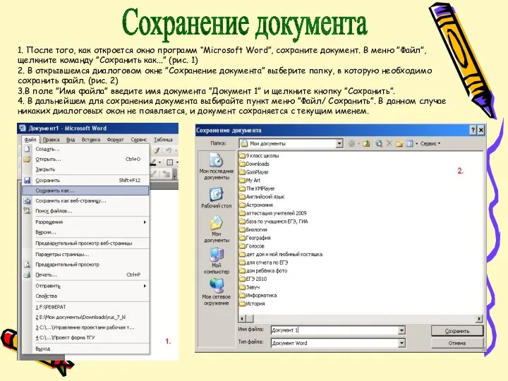 1. После того, как откроется окно программ “Microsoft Word”, сохраните документ.