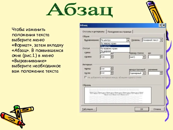 Абзац Чтобы изменить положения текста выберите меню «Формат», затем вкладку «Абзац».