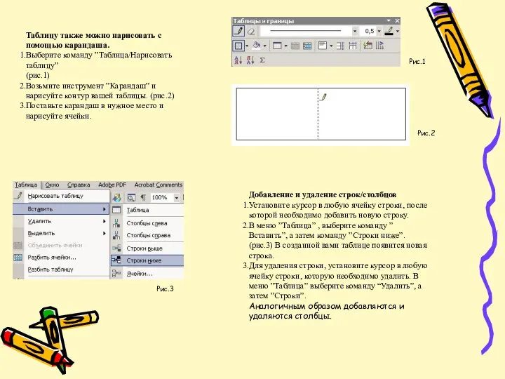 Таблицу также можно нарисовать с помощью карандаша. Выберите команду ”Таблица/Нарисовать таблицу”