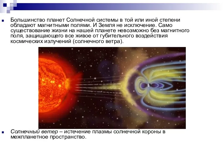 Большинство планет Солнечной системы в той или иной степени обладают магнитными