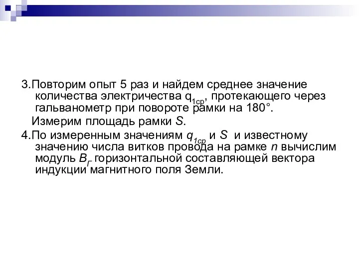 3.Повторим опыт 5 раз и найдем среднее значение количества электричества q1ср,