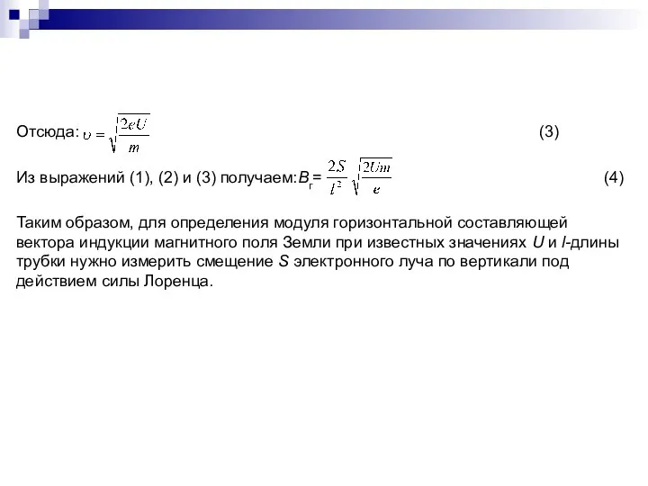 Отсюда: (3) Из выражений (1), (2) и (3) получаем:Bг= (4) Таким