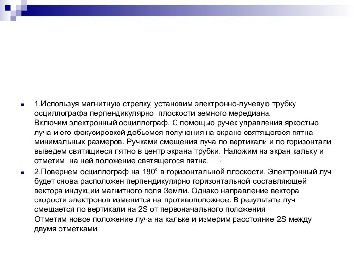 1.Используя магнитную стрелку, установим электронно-лучевую трубку осциллографа перпендикулярно плоскости земного мередиана.