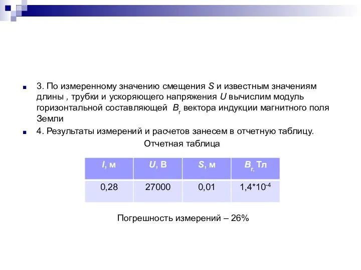 3. По измеренному значению смещения S и известным значениям длины ,