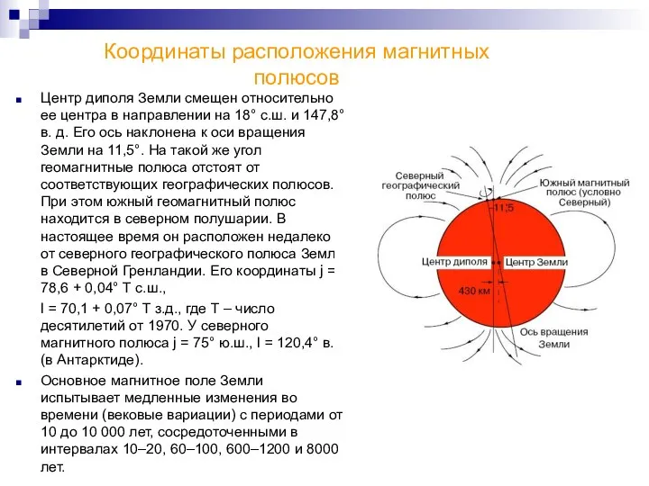 Центр диполя Земли смещен относительно ее центра в направлении на 18°