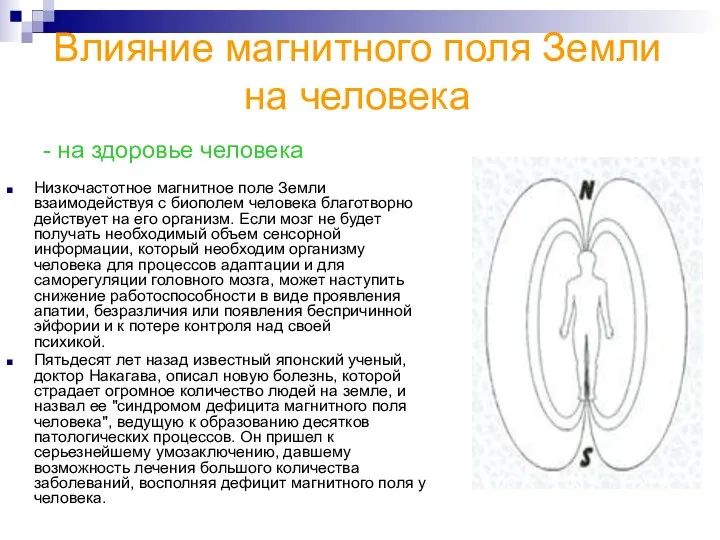 Низкочастотное магнитное поле Земли взаимодействуя с биополем человека благотворно действует на