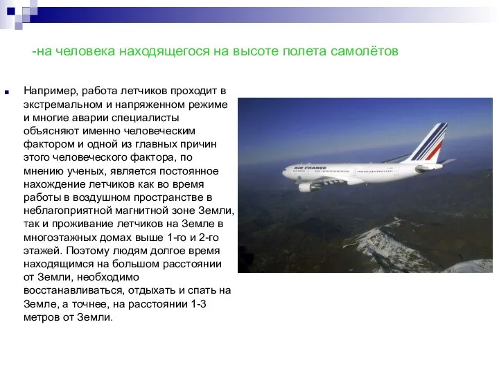 Например, работа летчиков проходит в экстремальном и напряженном режиме и многие