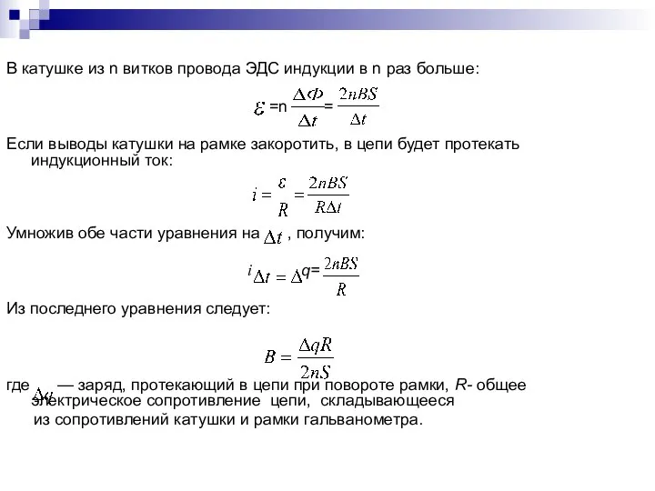 В катушке из n витков провода ЭДС индукции в n раз