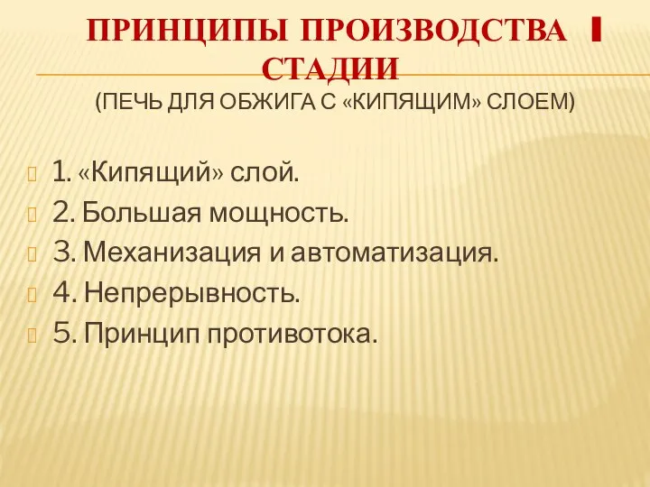 Принципы производства I стадии (печь для обжига с «кипящим» слоем) 1.