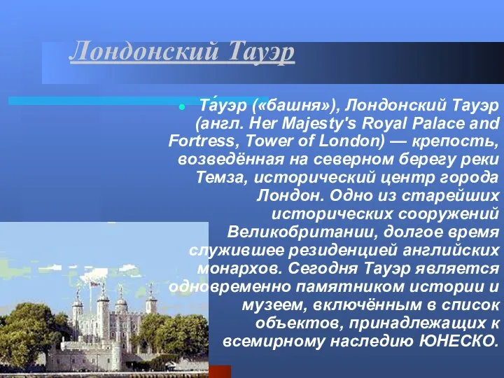 Лондонский Тауэр Та́уэр («башня»), Лондонский Тауэр (англ. Her Majesty's Royal Palace