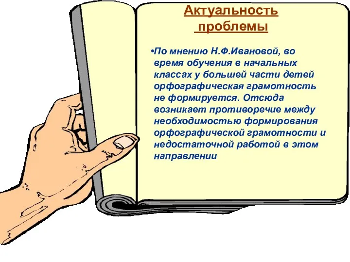 Актуальность проблемы По мнению Н.Ф.Ивановой, во время обучения в начальных классах