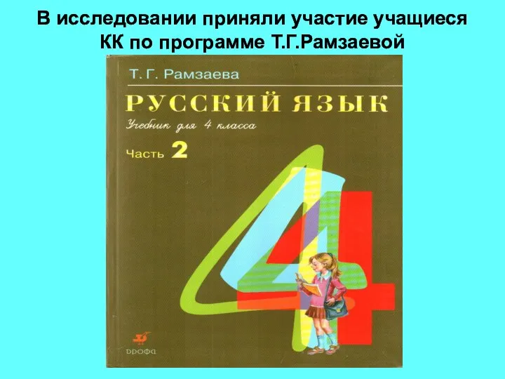 В исследовании приняли участие учащиеся КК по программе Т.Г.Рамзаевой