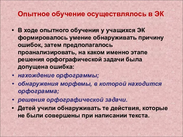 Опытное обучение осуществлялось в ЭК В ходе опытного обучения у учащихся