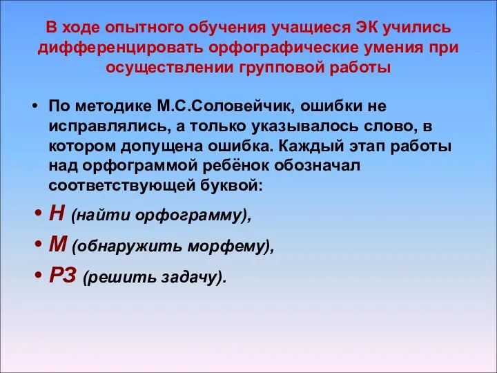 В ходе опытного обучения учащиеся ЭК учились дифференцировать орфографические умения при