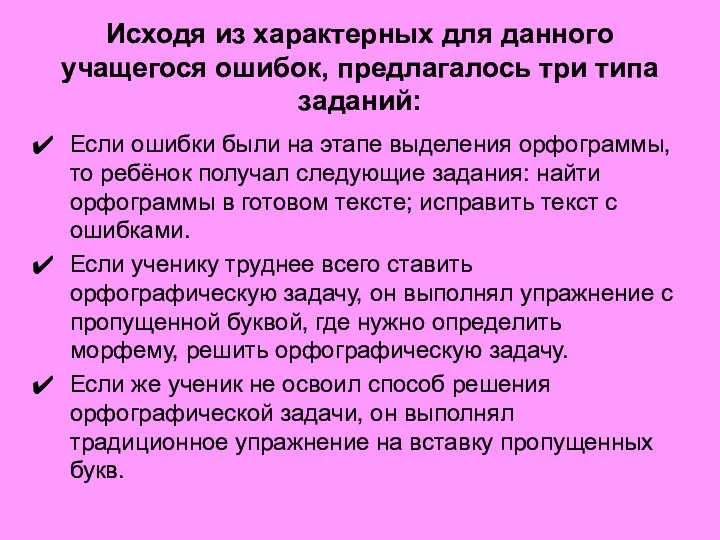 Исходя из характерных для данного учащегося ошибок, предлагалось три типа заданий: