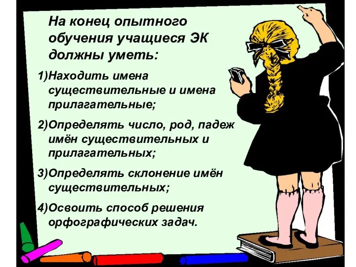 На конец опытного обучения учащиеся ЭК должны уметь: Находить имена существительные