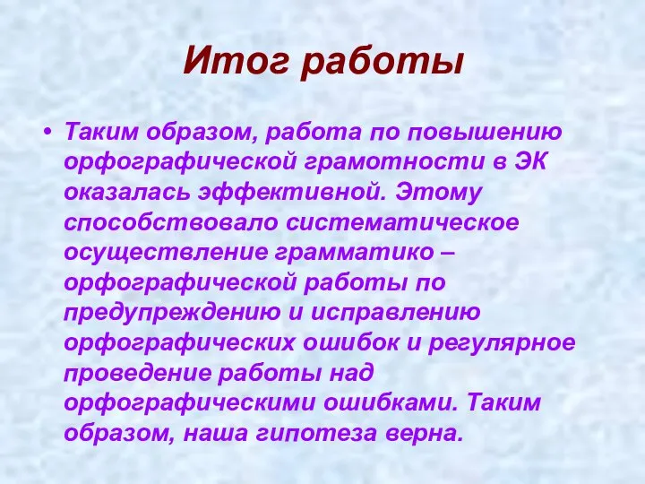 Итог работы Таким образом, работа по повышению орфографической грамотности в ЭК