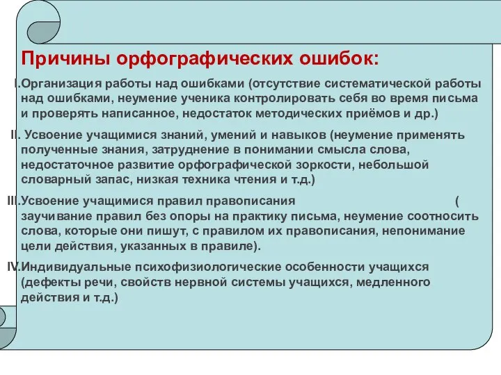 Причины орфографических ошибок: Организация работы над ошибками (отсутствие систематической работы над