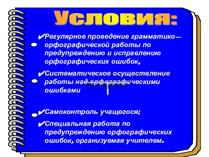 Регулярное проведение грамматико-орфографической работы по предупреждению и исправлению орфографических ошибок, Систематическое