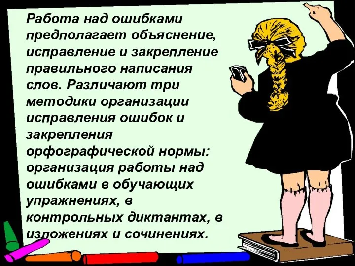 Работа над ошибками предполагает объяснение, исправление и закрепление правильного написания слов.