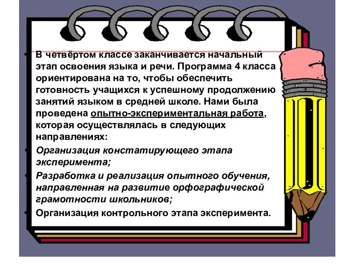 В четвёртом классе заканчивается начальный этап освоения языка и речи. Программа