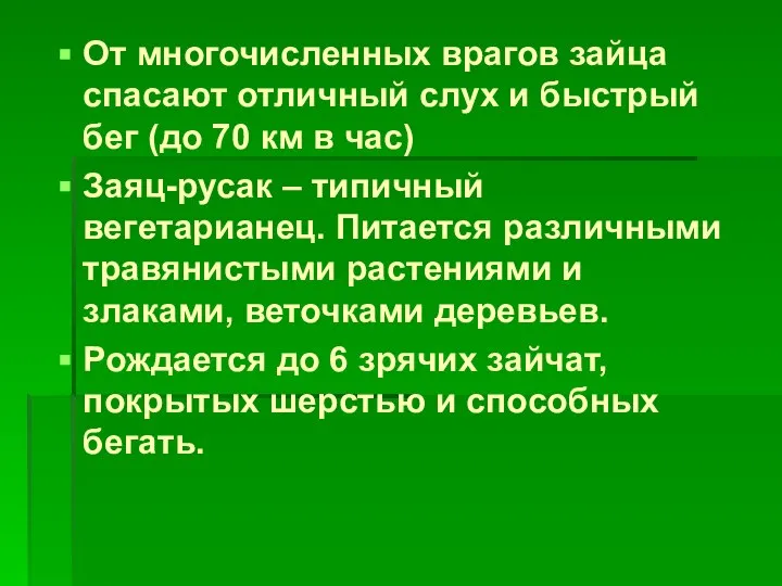 От многочисленных врагов зайца спасают отличный слух и быстрый бег (до