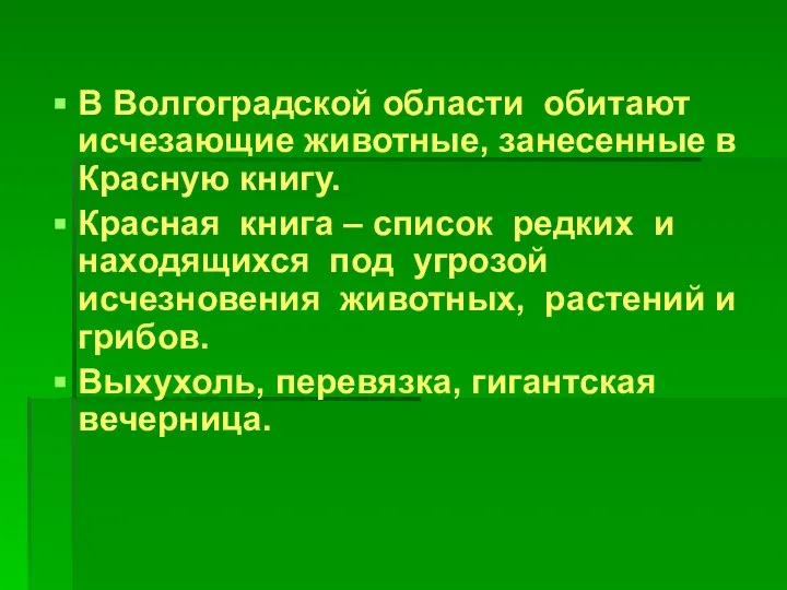 В Волгоградской области обитают исчезающие животные, занесенные в Красную книгу. Красная