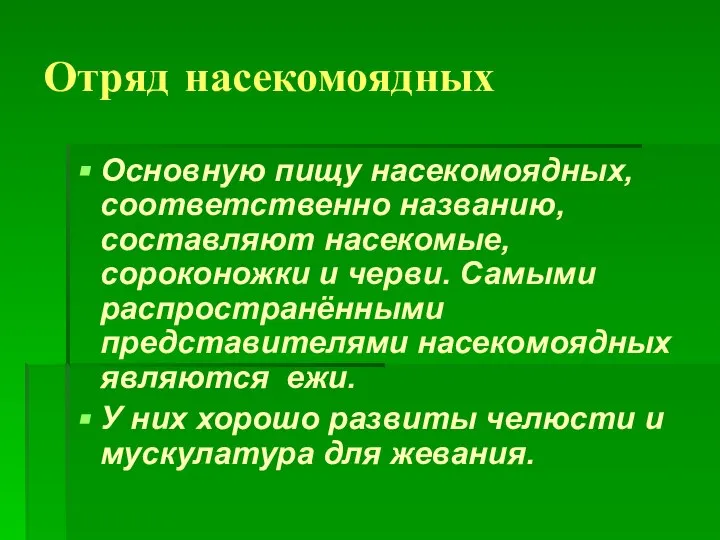 Отряд насекомоядных Основную пищу насекомоядных, соответственно названию, составляют насекомые, сороконожки и