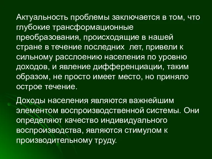 Актуальность проблемы заключается в том, что глубокие трансформационные преобразования, происходящие в