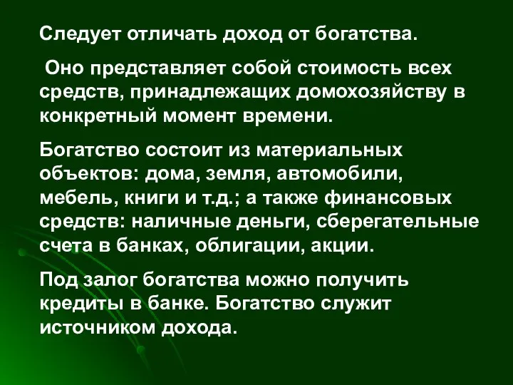 Следует отличать доход от богатства. Оно представляет собой стоимость всех средств,