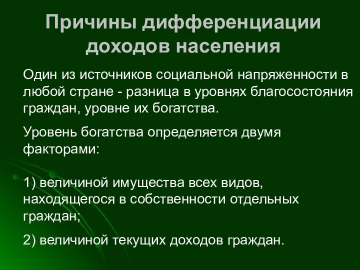 Причины дифференциации доходов населения Один из источников социальной напряженности в любой