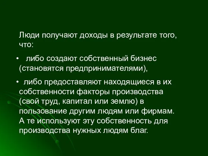 Люди получают доходы в результате того, что: либо создают собственный бизнес