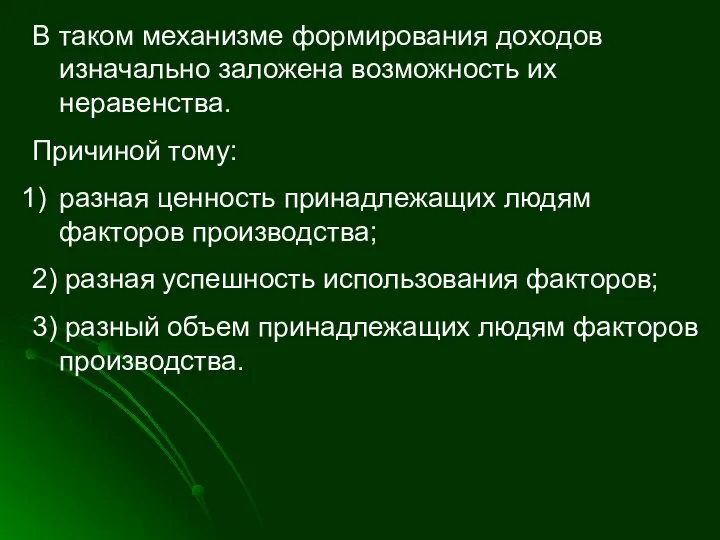 В таком механизме формирования доходов изначально заложена возможность их неравенства. Причиной