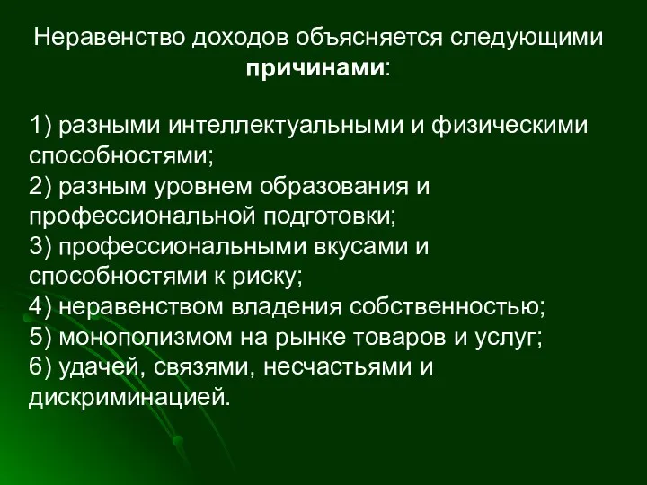 Неравенство доходов объясняется следующими причинами: 1) разными интеллектуальными и физическими способностями;