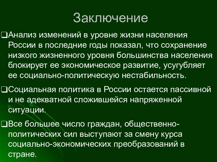 Заключение Анализ изменений в уровне жизни населения России в последние годы