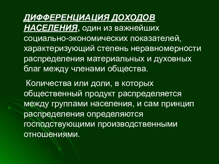 ДИФФЕРЕНЦИАЦИЯ ДОХОДОВ НАСЕЛЕНИЯ, один из важнейших социально-экономических показателей, характеризующий степень неравномерности