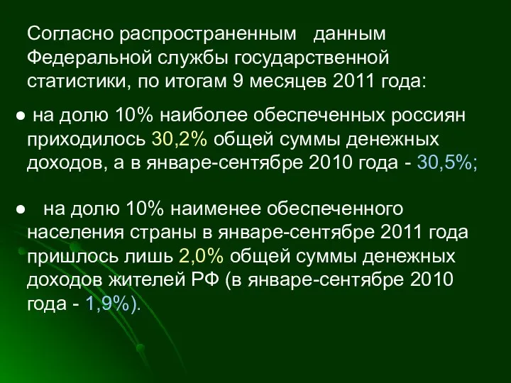 Согласно распространенным данным Федеральной службы государственной статистики, по итогам 9 месяцев