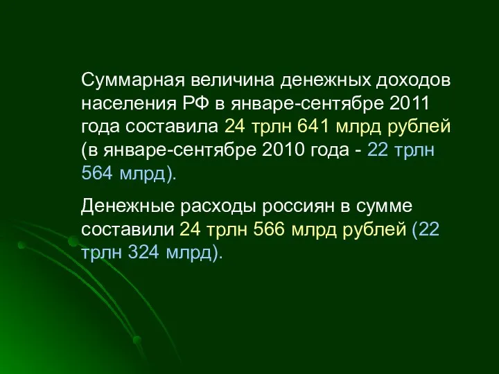 Суммарная величина денежных доходов населения РФ в январе-сентябре 2011 года составила